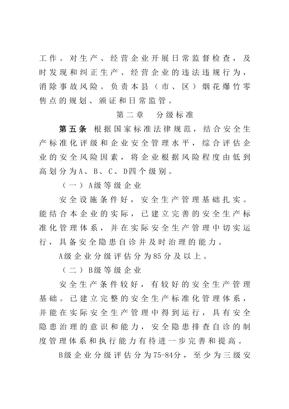 四川省烟花爆竹企业安全生产风险分级监督管理办法_第3页