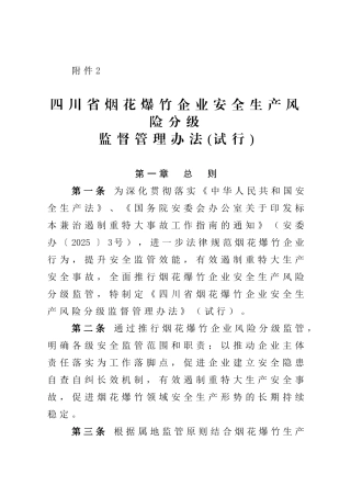 四川省烟花爆竹企业安全生产风险分级监督管理办法