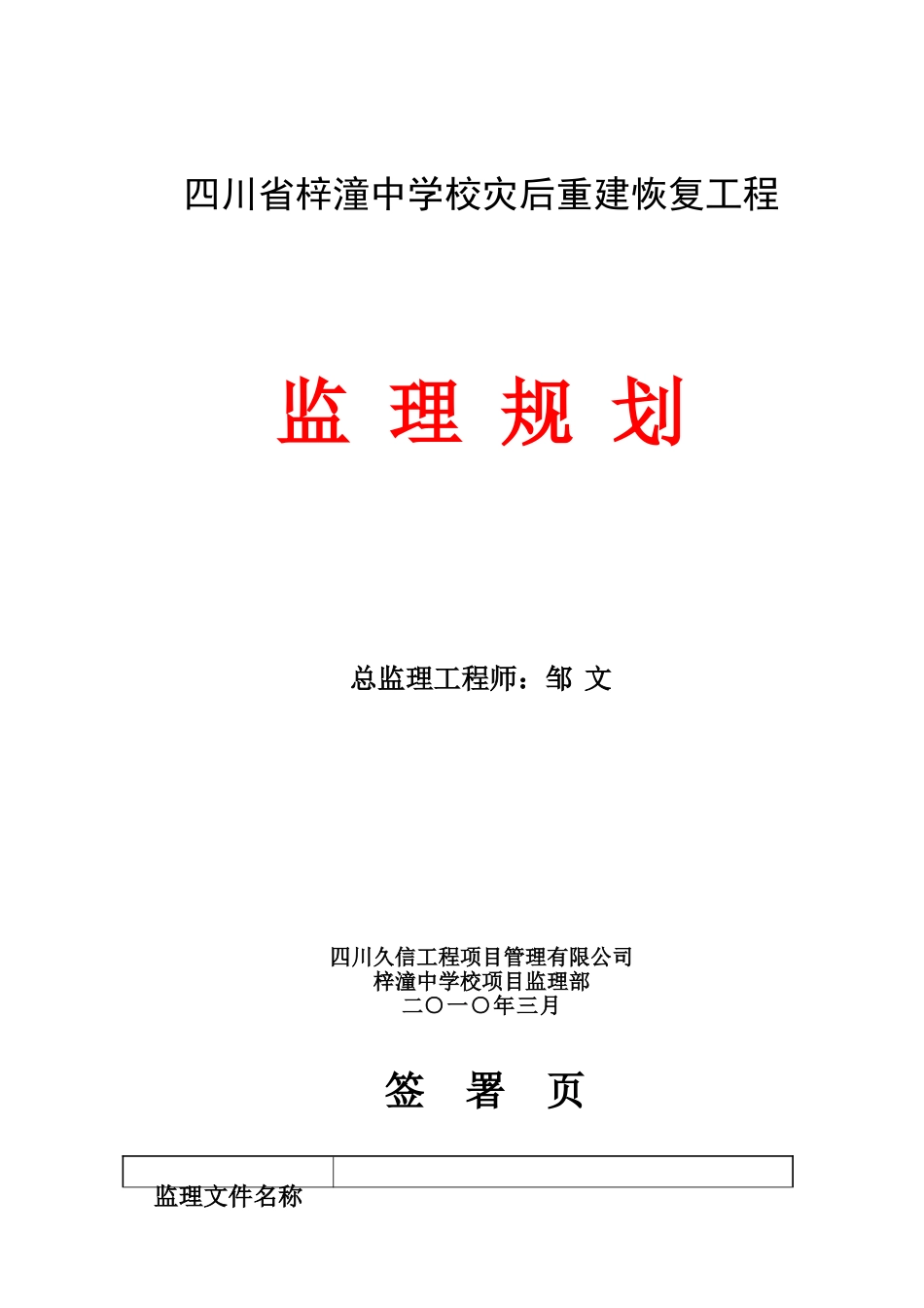 四川省梓潼中学校灾后重建恢复工程监理规划_第1页