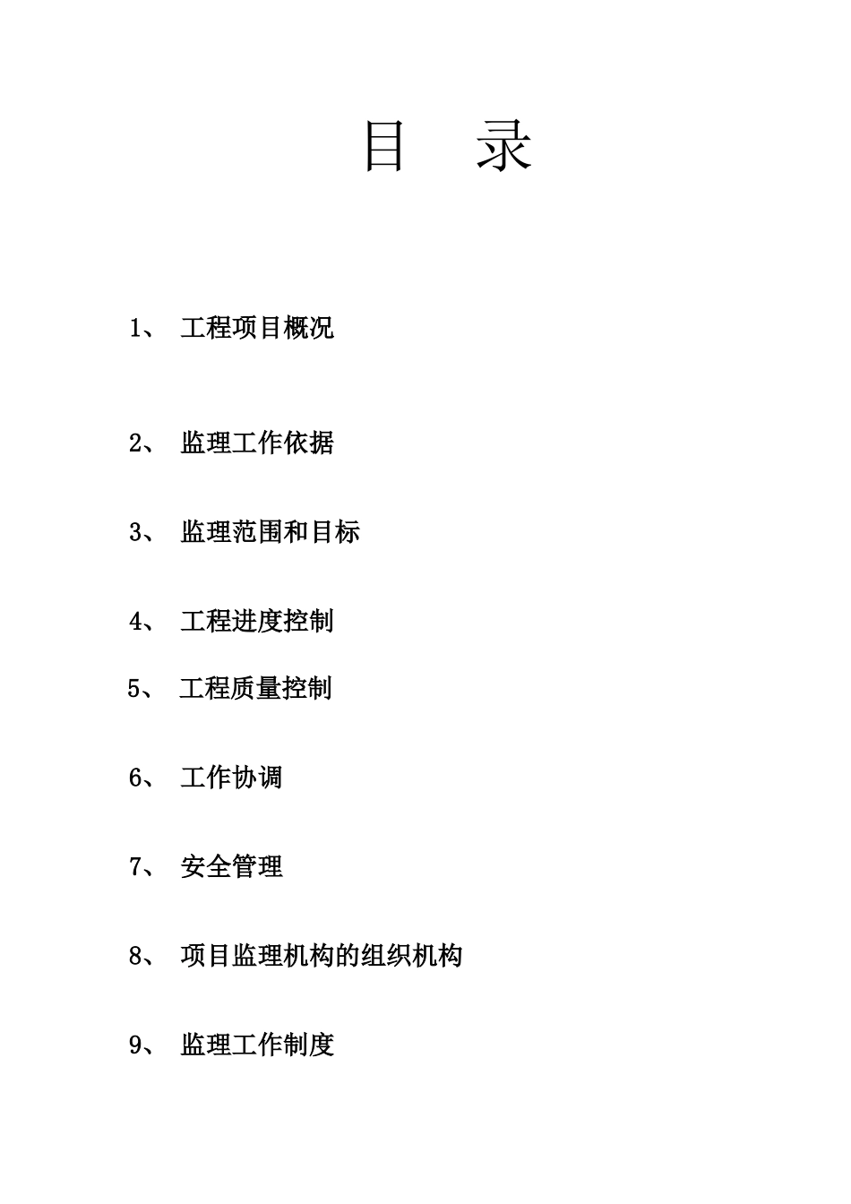 四川省梓潼中学校灾后重建恢复工程监理规划_第3页