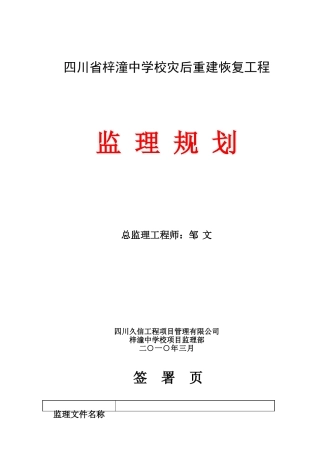 四川省梓潼中学校灾后重建恢复工程监理规划