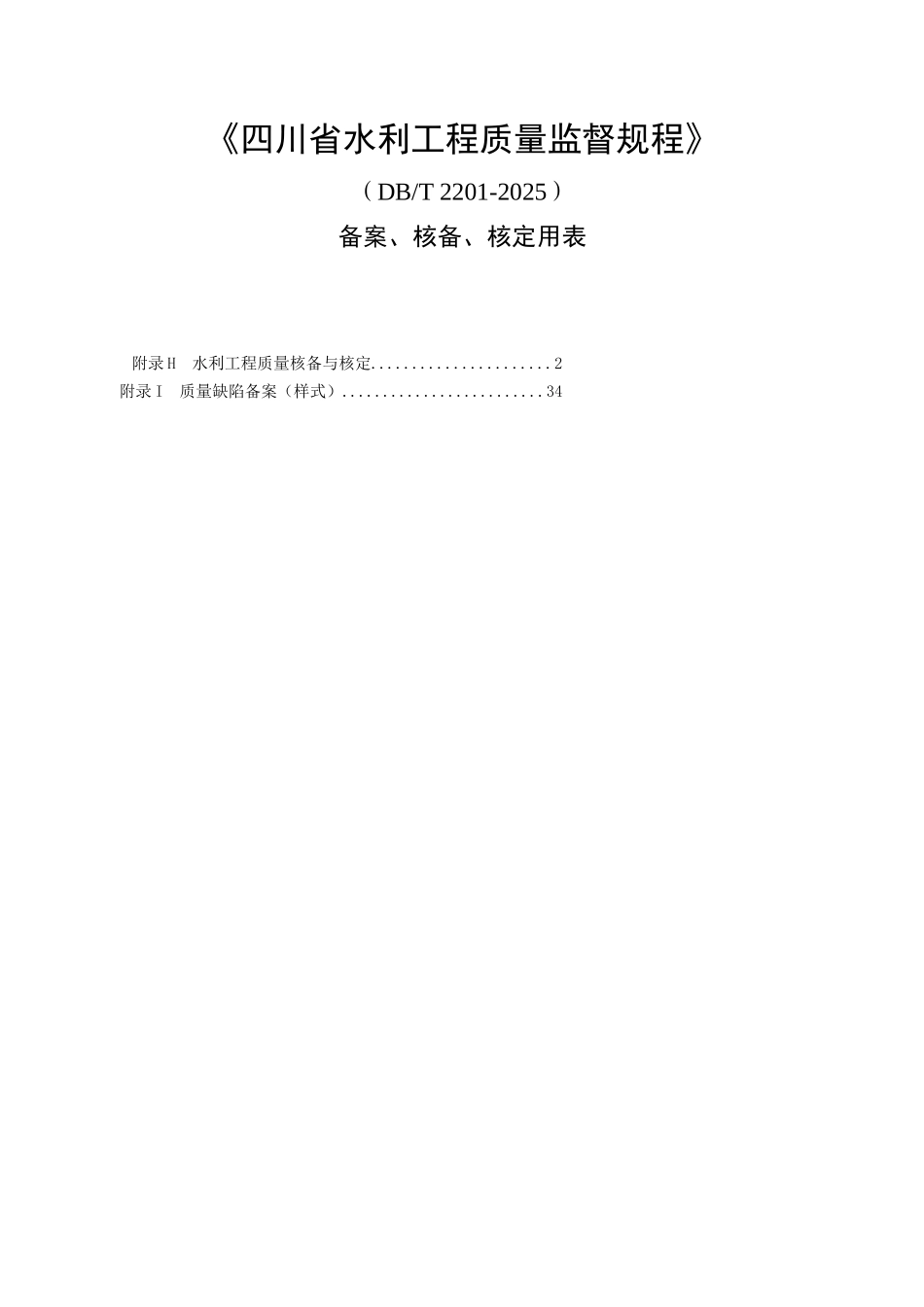 四川省水利工程质量监督规程--核备核定使用表格_第1页