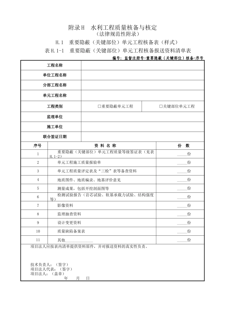 四川省水利工程质量监督规程--核备核定使用表格_第2页