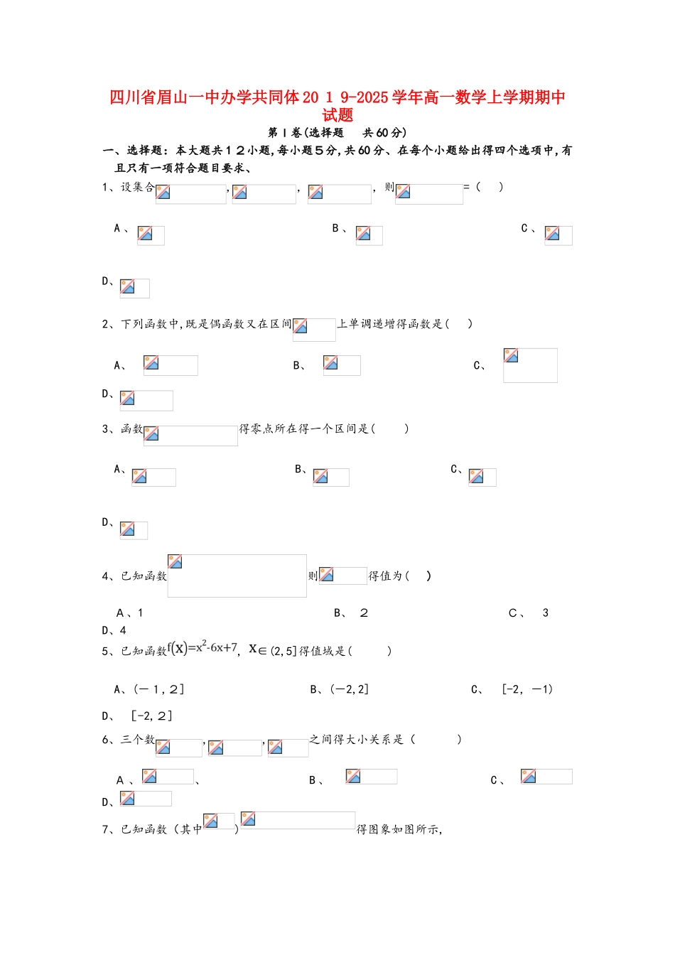 四川省眉山一中办学共同体高一数学上学期期中试题_第1页