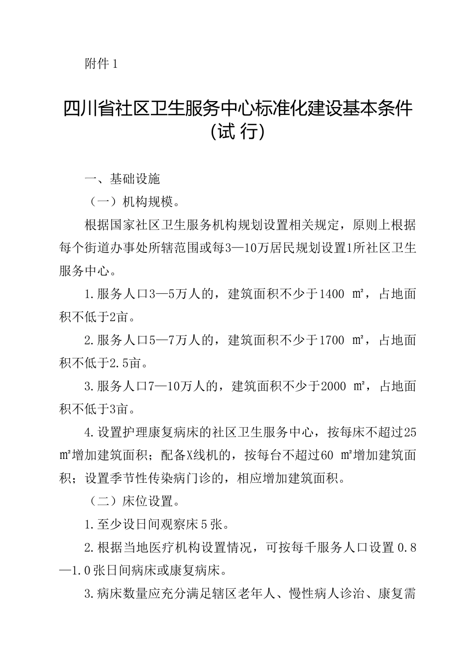 四川省社区卫生服务中心标准化建设基本条件_第1页