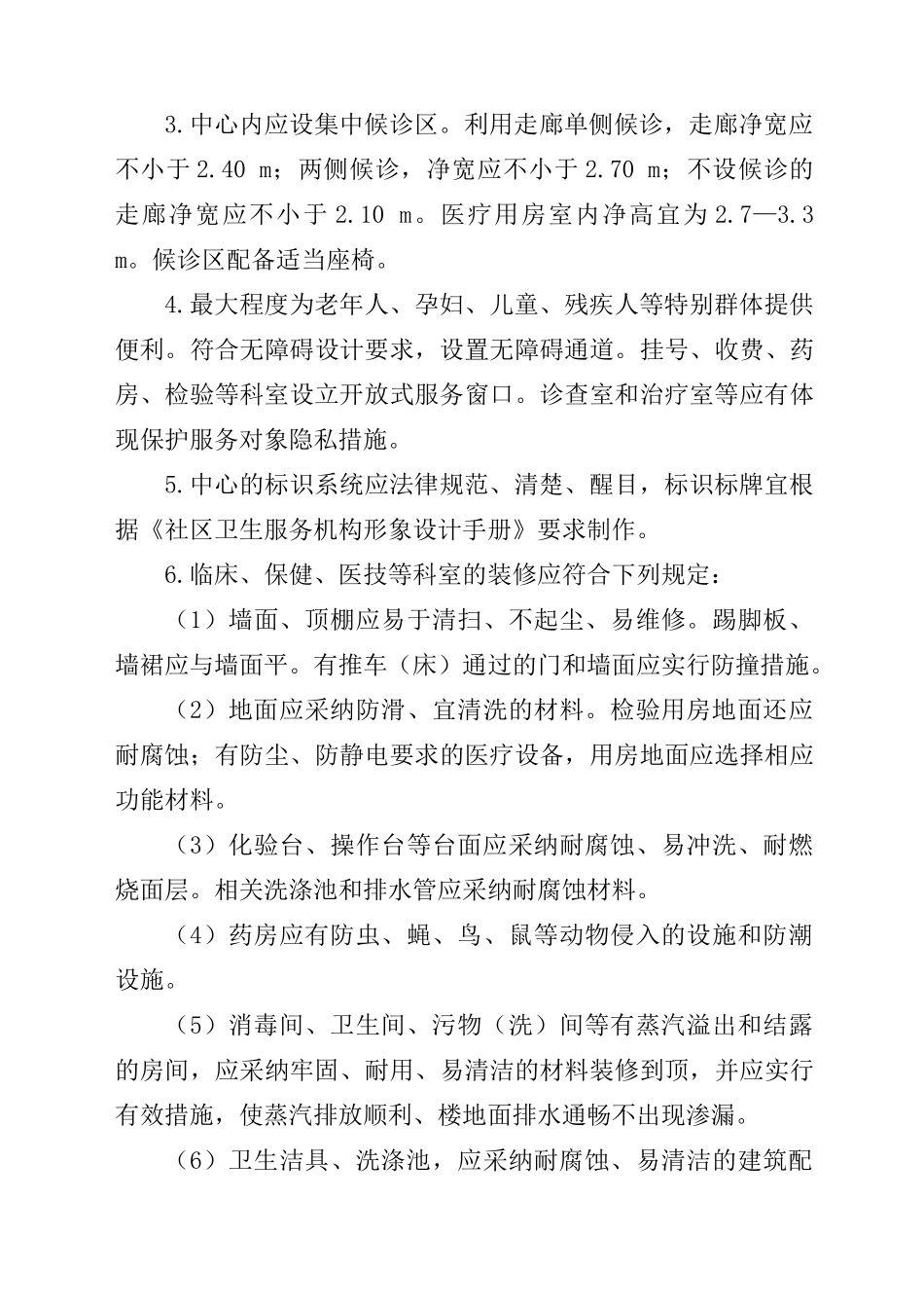 四川省社区卫生服务中心标准化建设基本条件_第3页