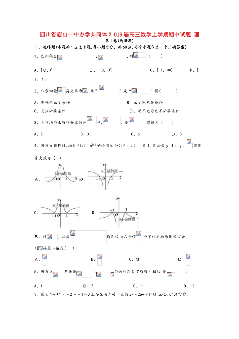 四川省眉山一中办学共同体2025届高三数学上学期期中试题 理_第1页