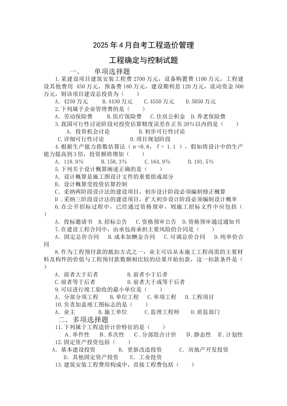 四川省自考工程造价确定与控制_第1页