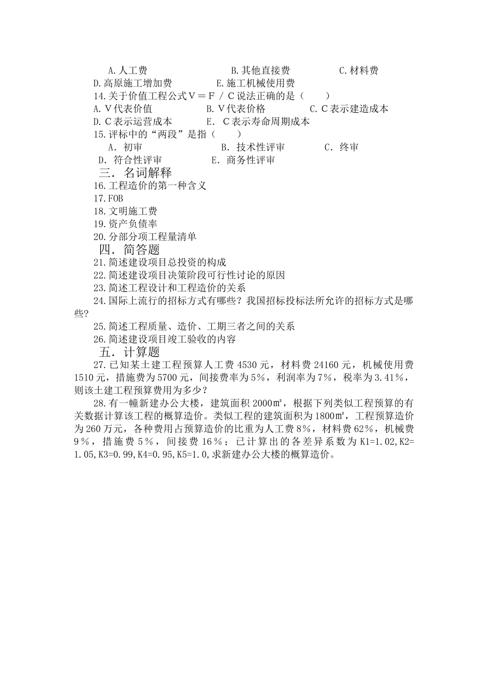 四川省自考工程造价确定与控制_第2页