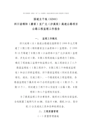 四川省绵阳（磨家）至广元（沙溪坝）高速公路项目公路工程监理工作报告
