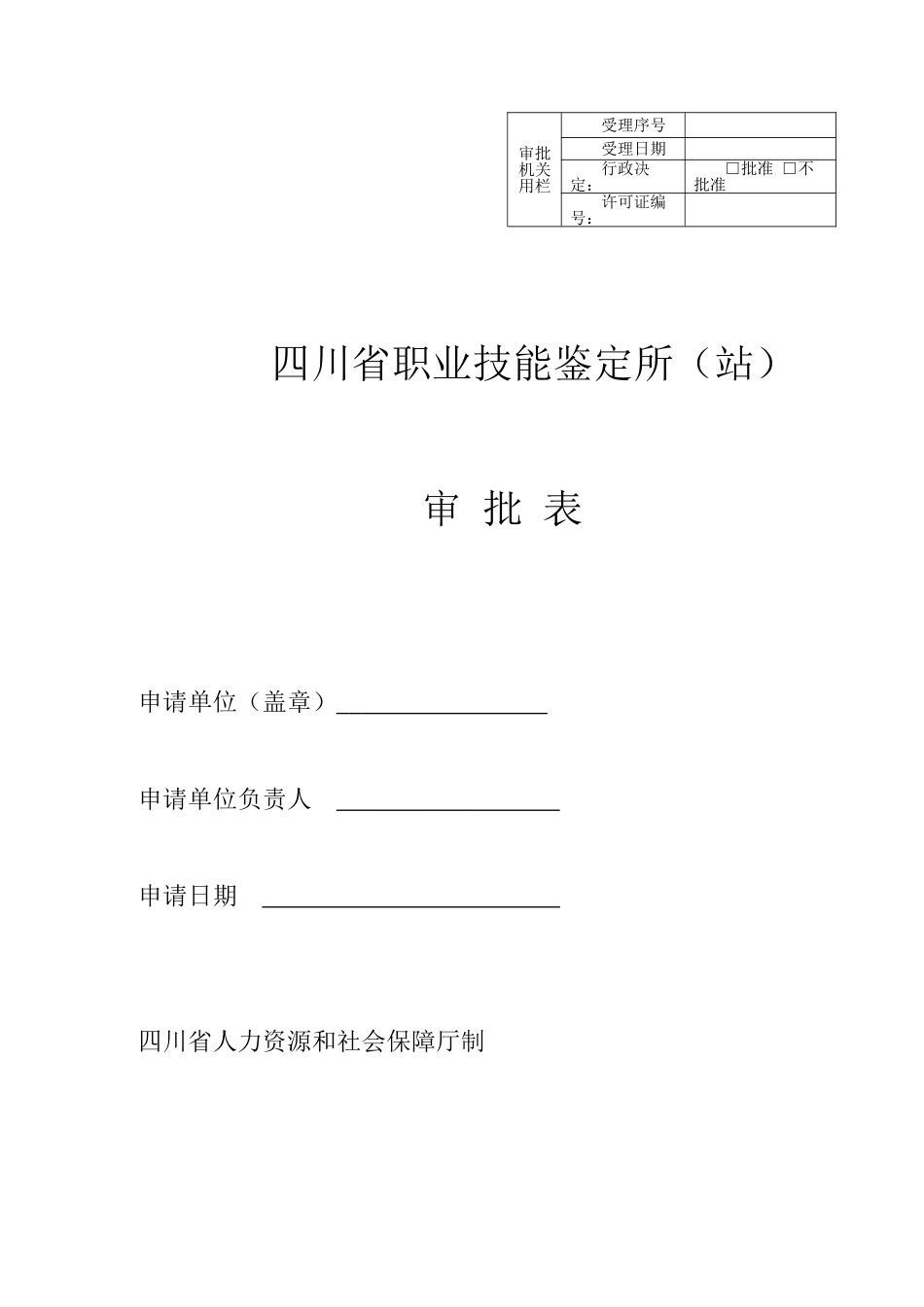 四川省职业技能鉴定所站审-批-表_第1页