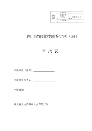 四川省职业技能鉴定所站审-批-表