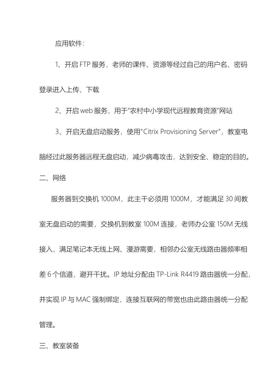 四川省自贡市沿滩中学多媒体网络教室组建方案_第3页