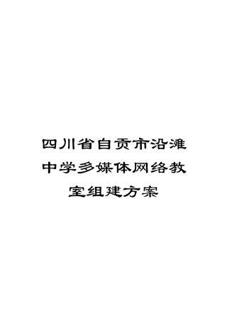 四川省自贡市沿滩中学多媒体网络教室组建方案