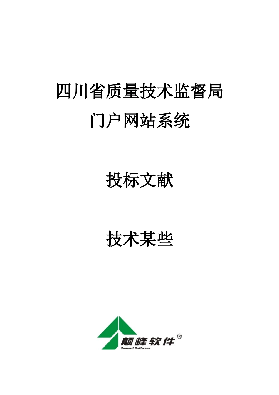 四川省质量技术监督局门户网站项目技术方案样本_第1页