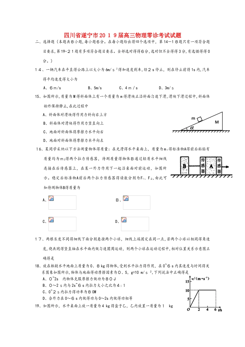 四川省遂宁市2025届高三物理零诊考试试题_第1页