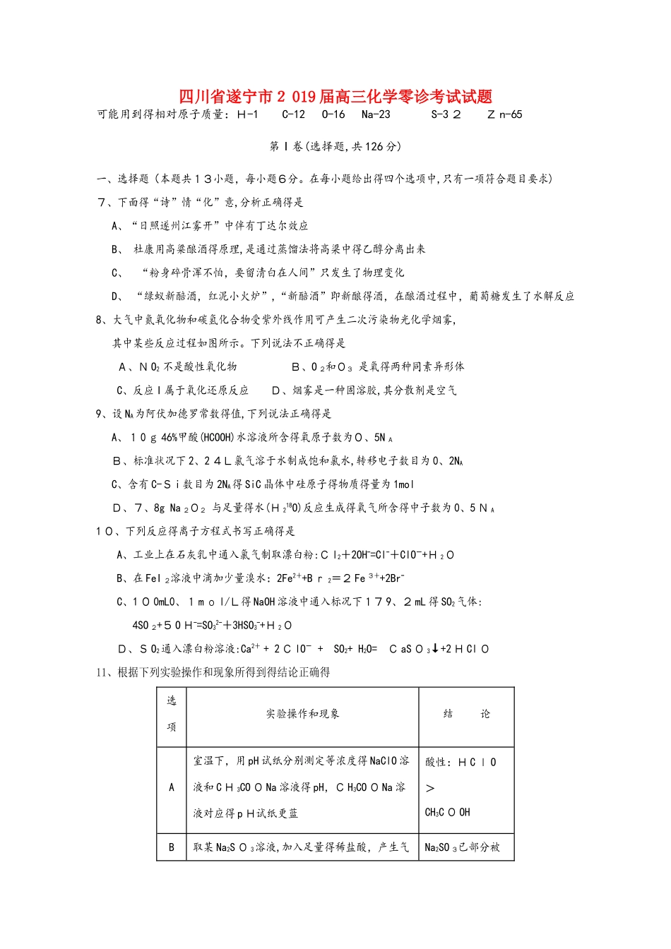 四川省遂宁市2025届高三化学零诊考试试题_第1页