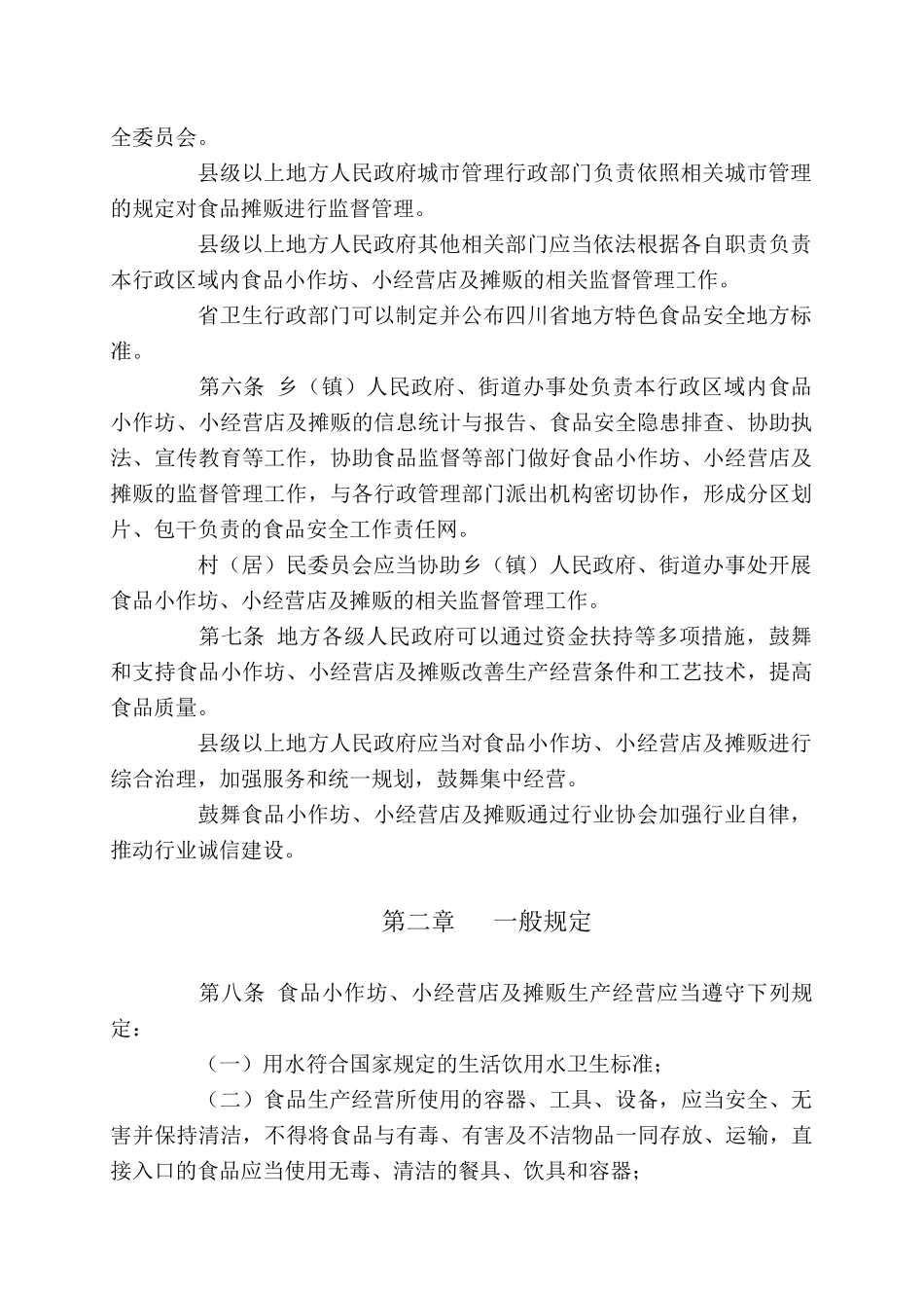 四川省食品小作坊、小经营店及摊贩管理条例_第2页