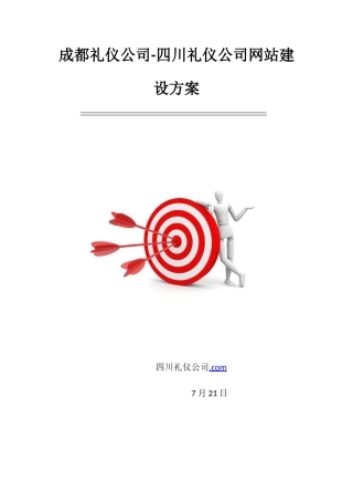 四川礼仪公司成都礼仪公司网站建设方案样本