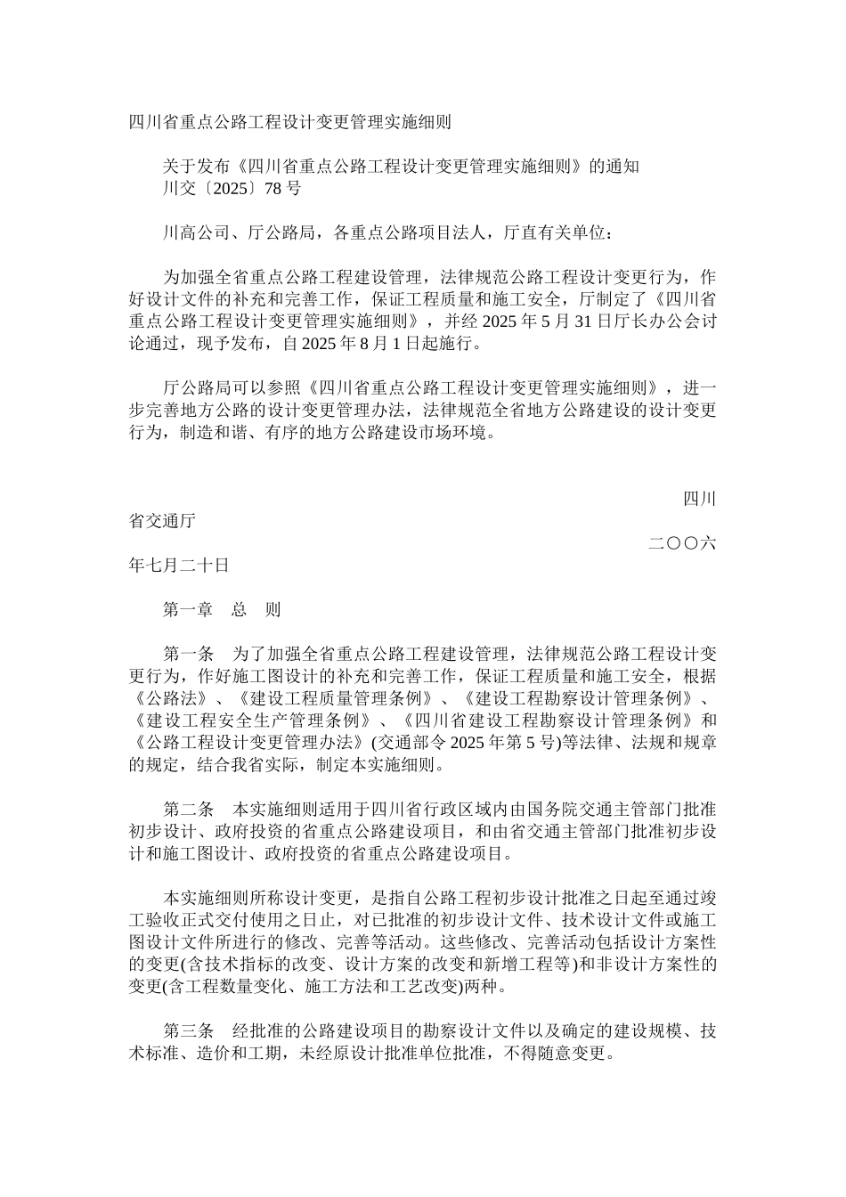 四川省重点公路工程设计变更管理实施细则_第1页