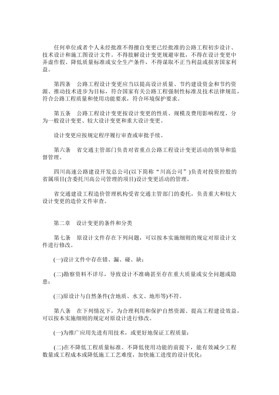四川省重点公路工程设计变更管理实施细则_第2页