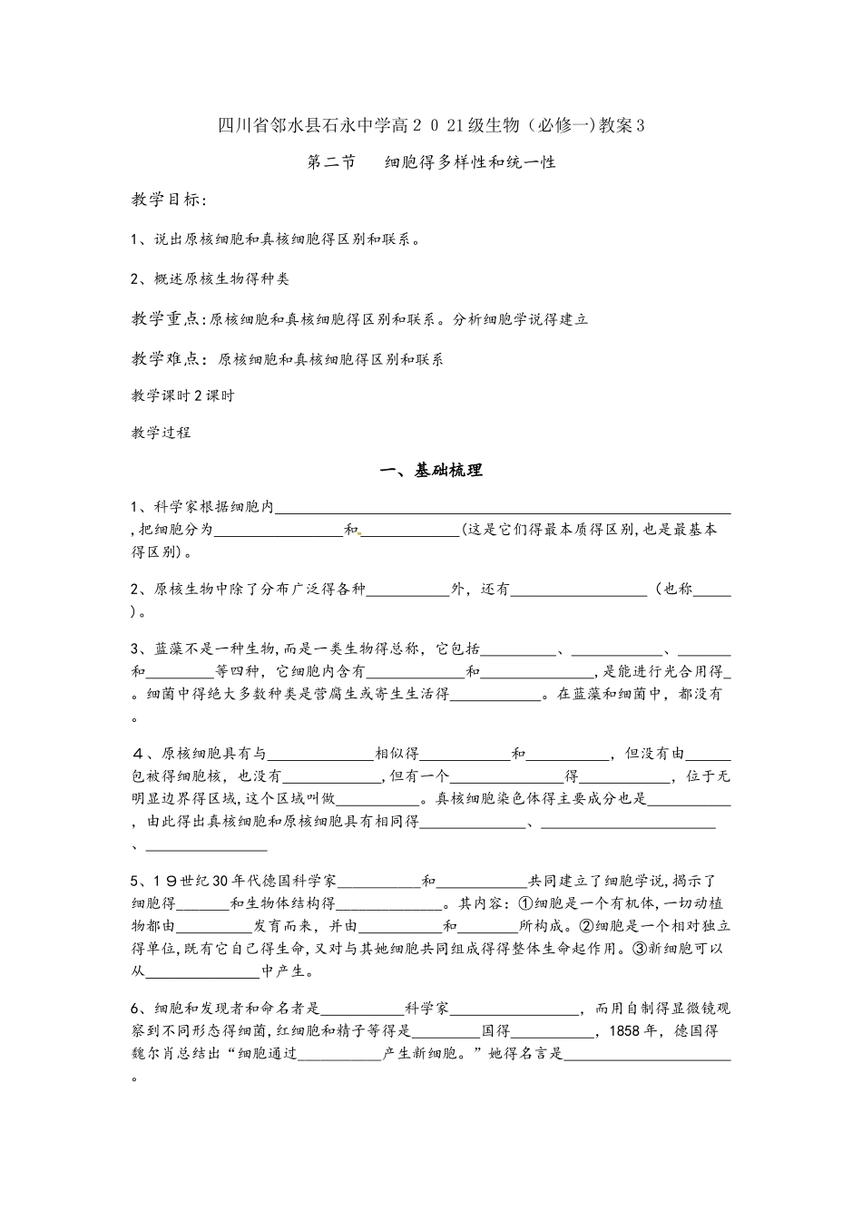 四川省邻水县石永中学高2025级生物（必修一）教案－－第二节细胞的多样性和统一性_第1页