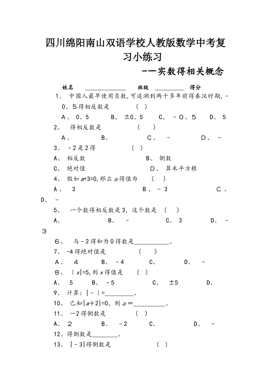 四川绵阳南山双语学校人教版数学中考复习小练习实数的相关概念（有答案）_第1页