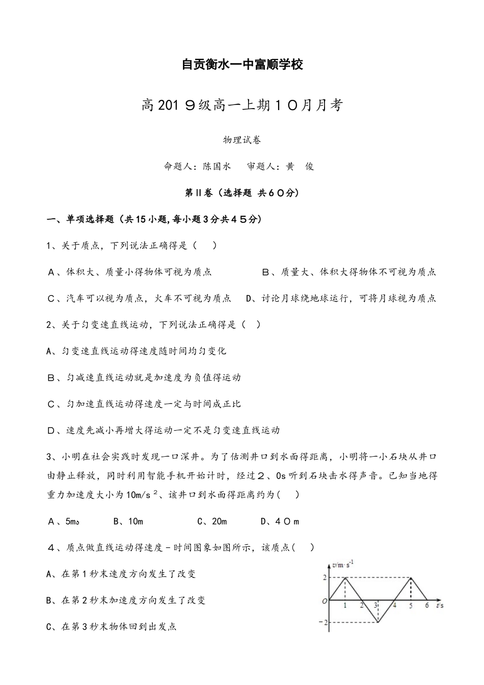 四川自贡衡水一中富顺学校高18级10月月考物理试题（无答案）_第1页