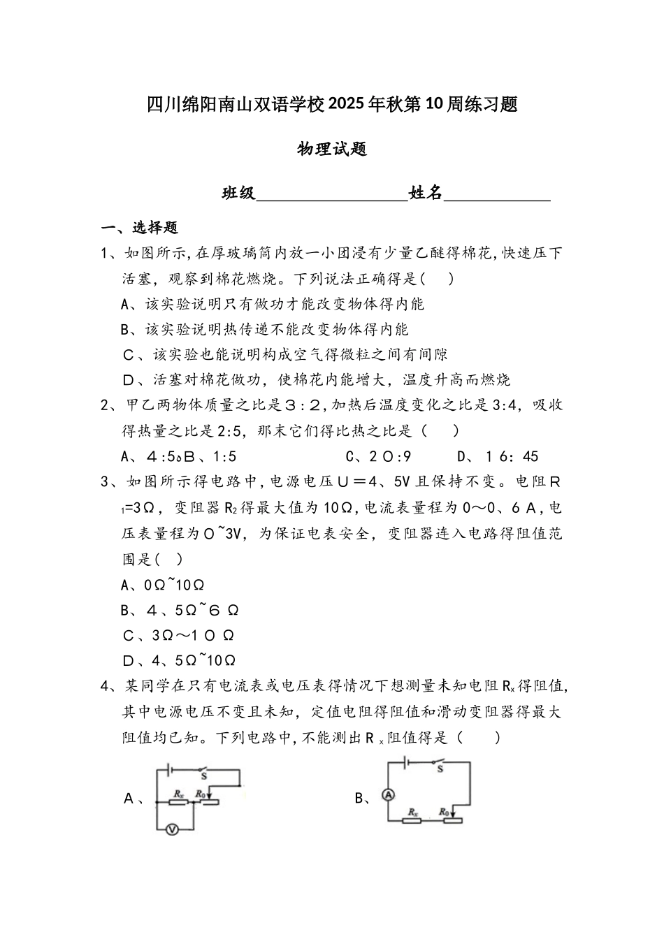 四川绵阳南山双语学校秋人教版物理九年级第10周练习题物理试题_第1页