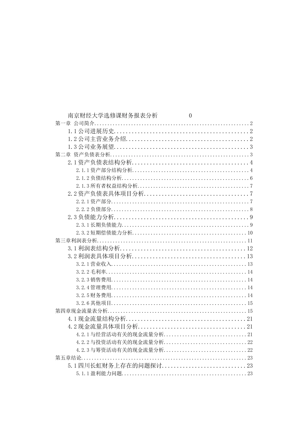 四川长虹财务分析_第2页