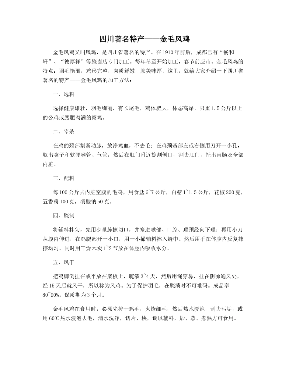 四川著名特产——金毛风鸡_第1页