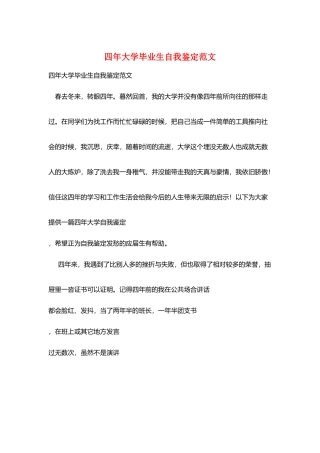 四年大学毕业生自我鉴定范文