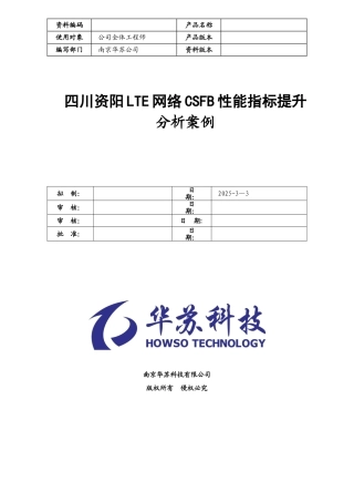 四川资阳LTE网络CSFB性能指标提升分析