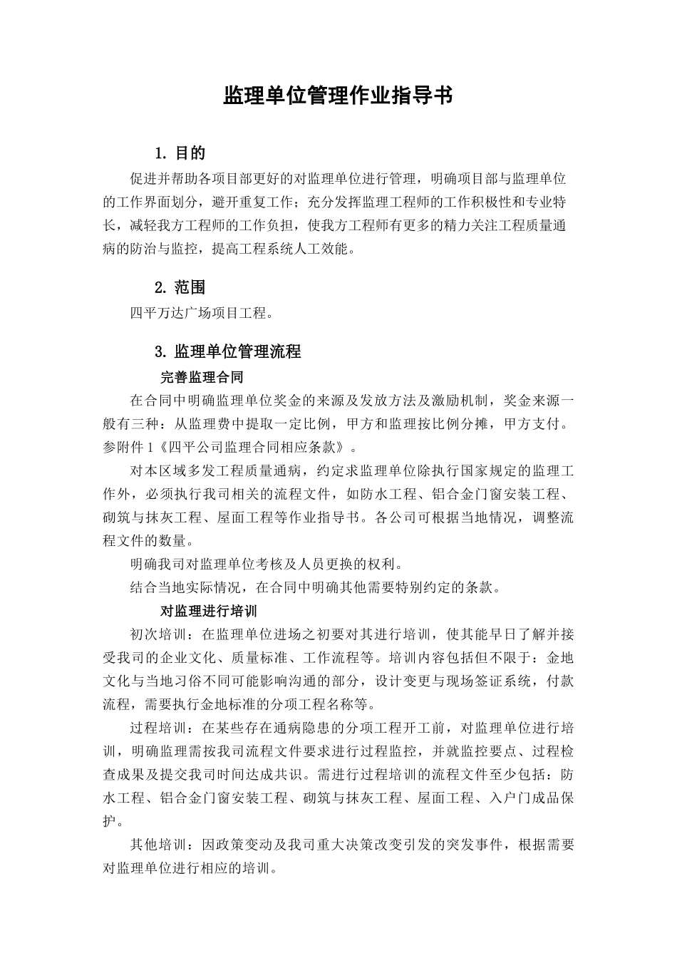 四平项目监理单位管理作业指导书_第1页