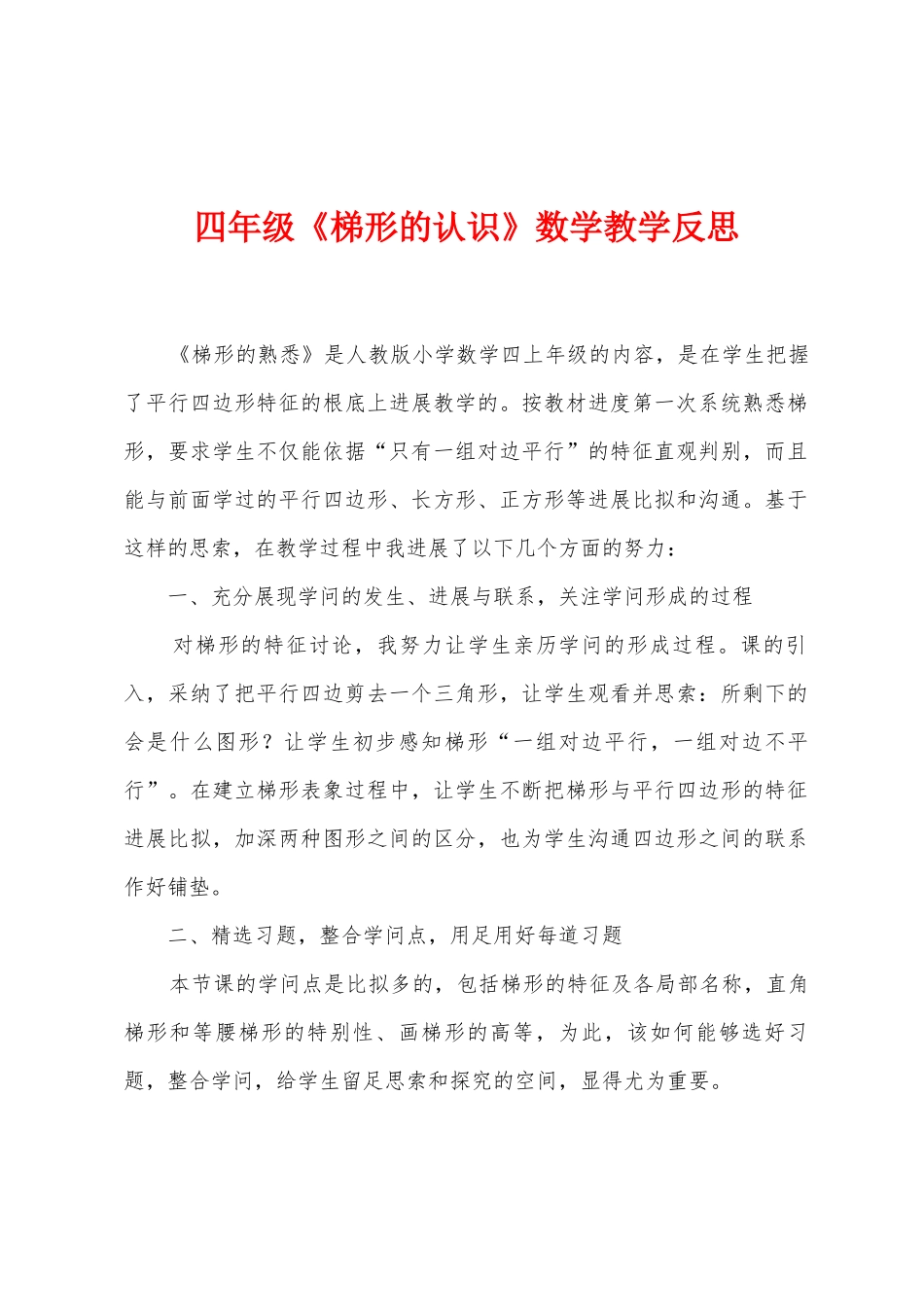 四年级《梯形的认识》数学教学反思_第1页