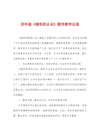 四年级《梯形的认识》数学教学反思