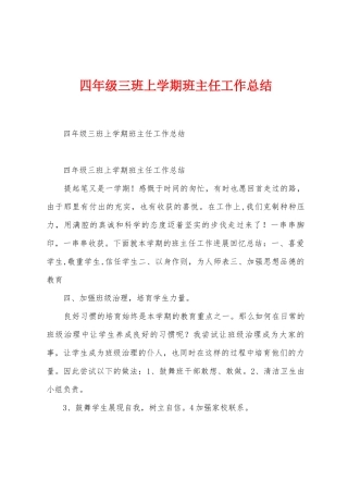 四年级三班上学期班主任工作总结