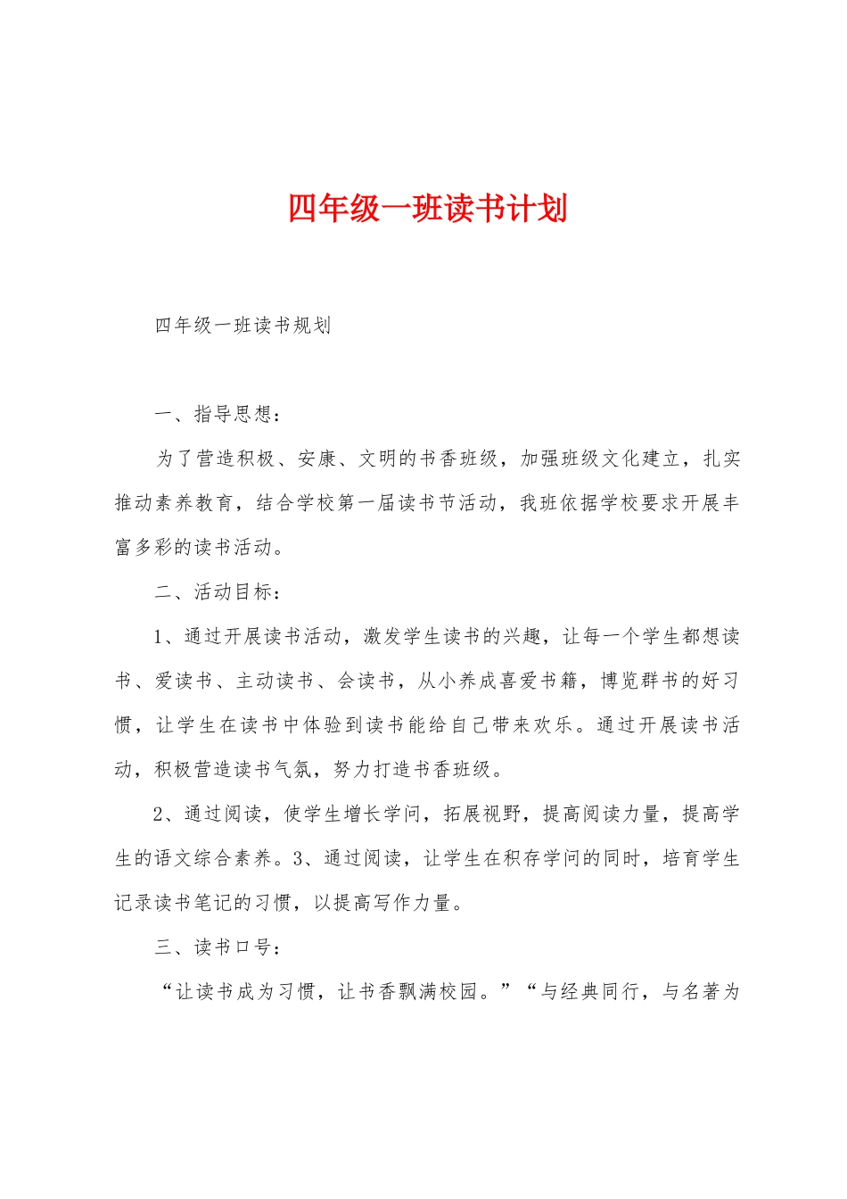 四年级一班读书计划_第1页