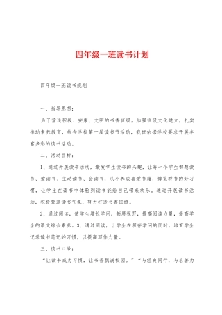 四年级一班读书计划