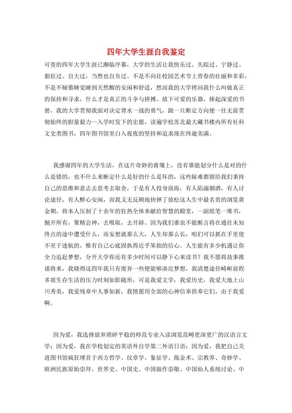 四年大学生涯自我鉴定_第1页