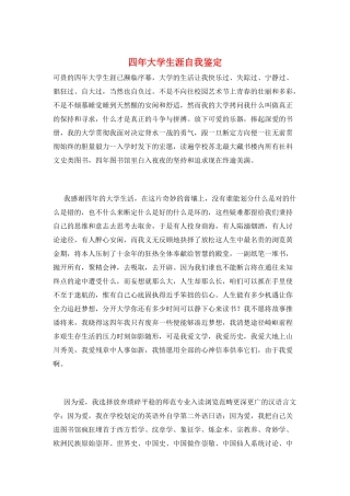 四年大学生涯自我鉴定