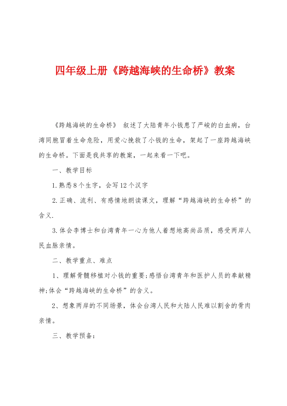 四年级上册《跨越海峡的生命桥》教案_第1页