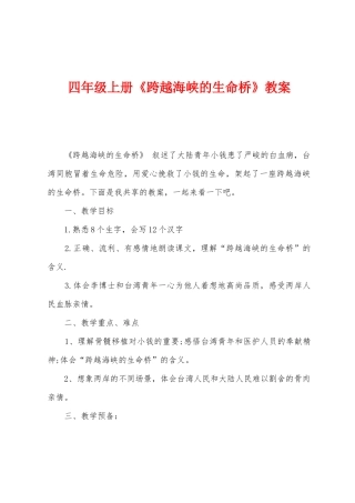 四年级上册《跨越海峡的生命桥》教案