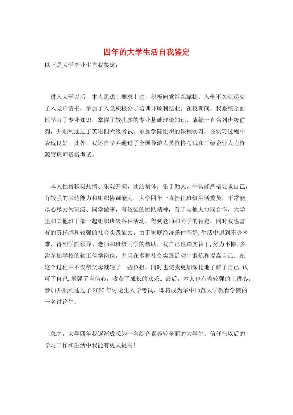 四年的大学生活自我鉴定_第1页