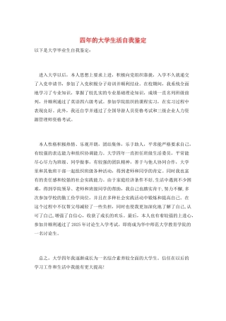 四年的大学生活自我鉴定