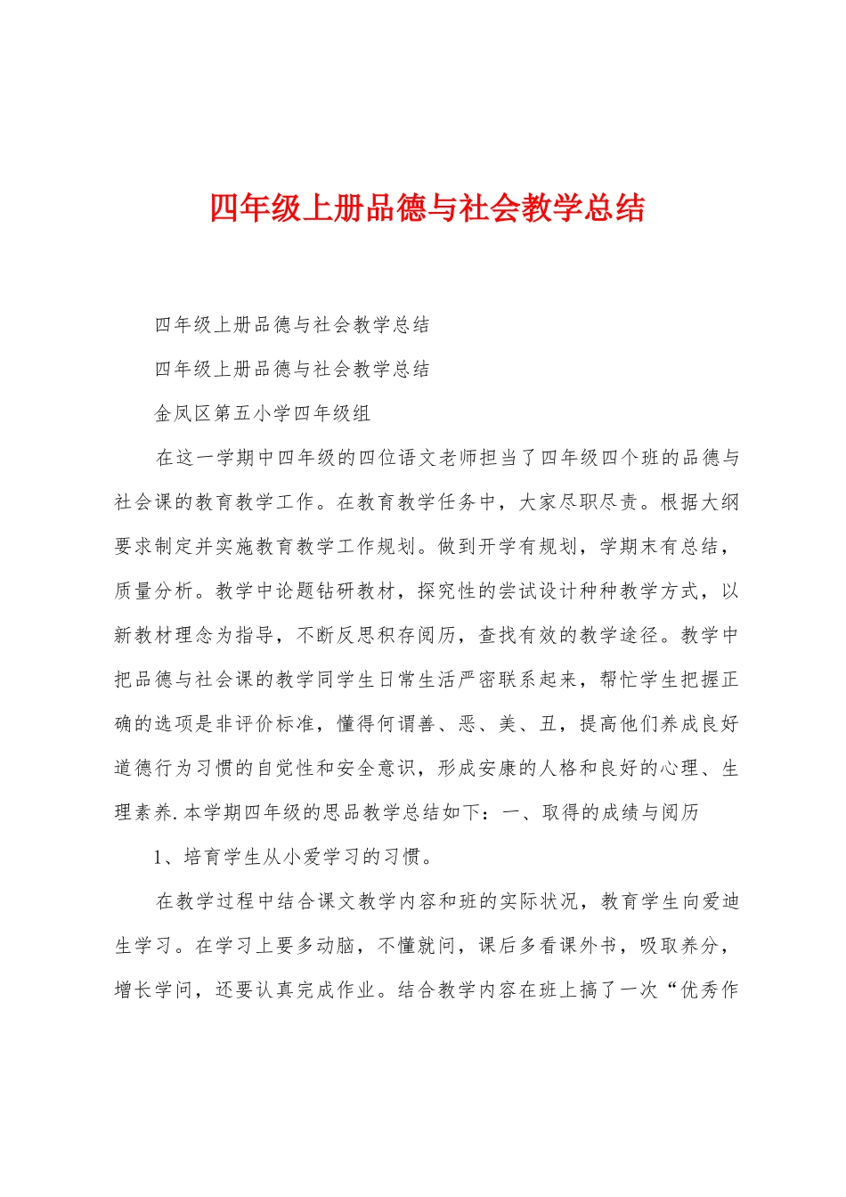 四年级上册品德与社会教学总结_第1页