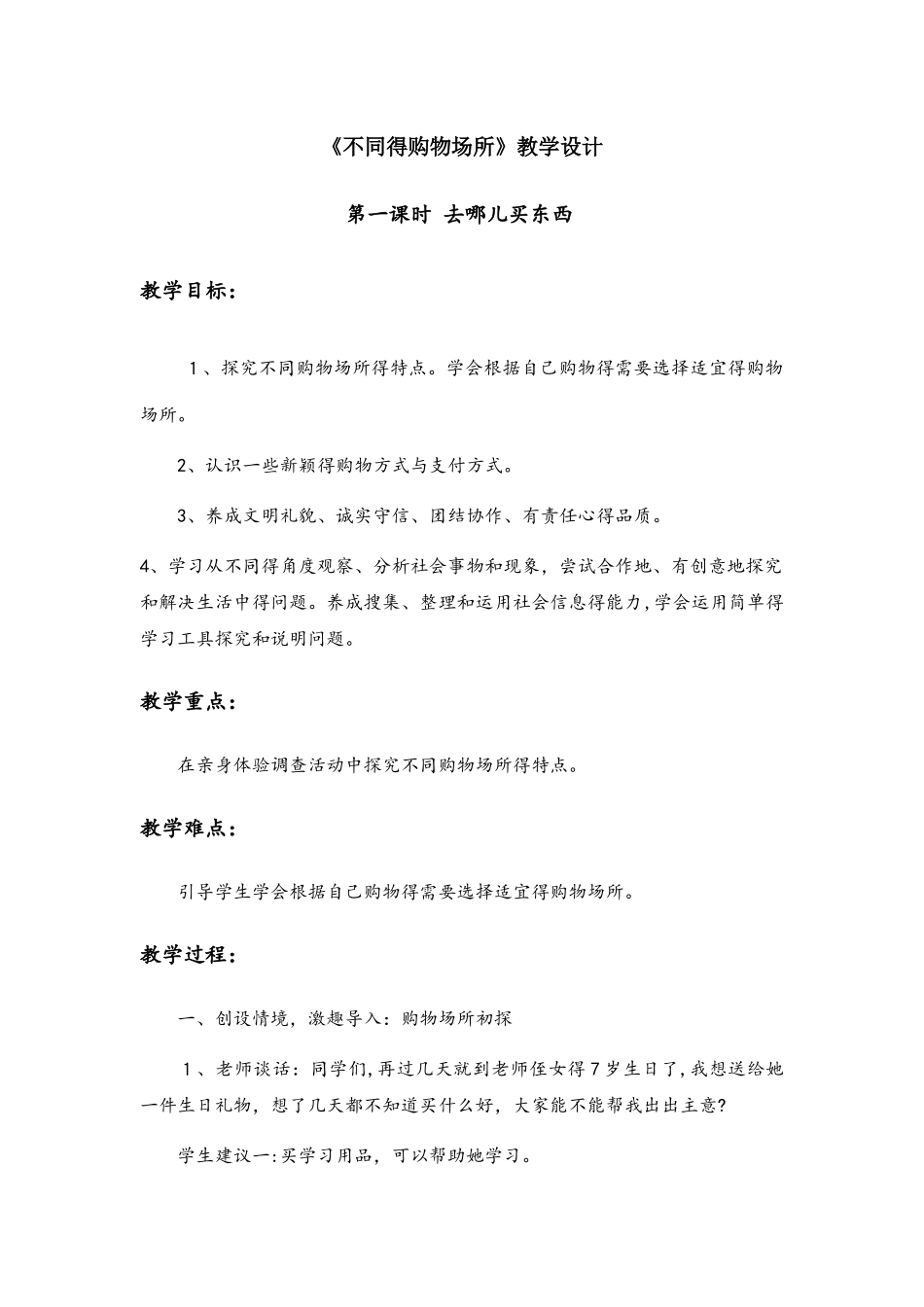 四年级上册品德教案不同的购物场所_鲁人版_第1页