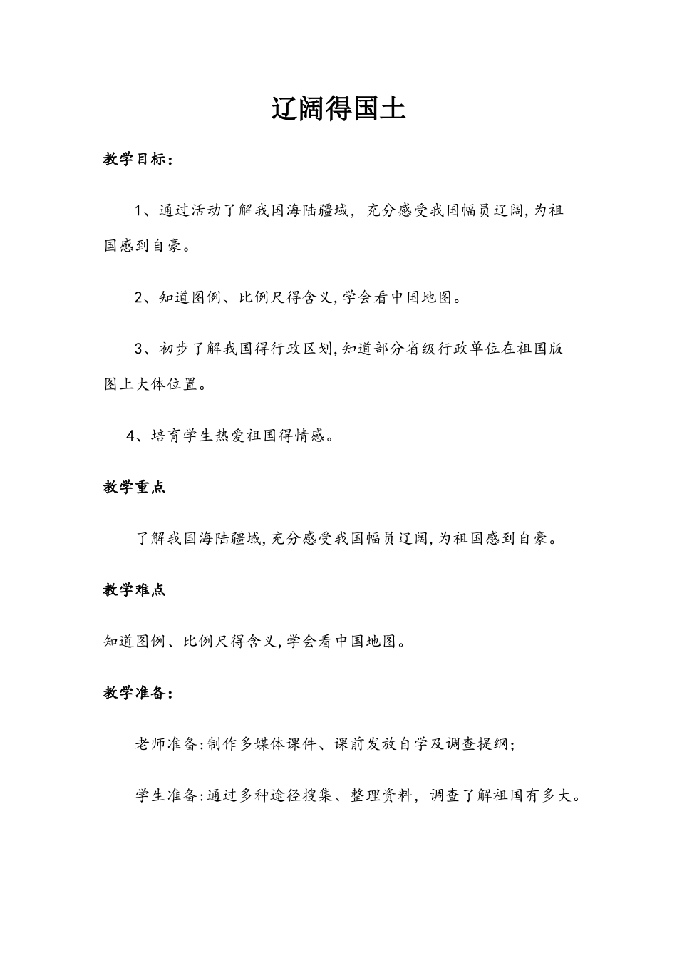 四年级上册品德教案1辽阔的国土 沪教版_第1页