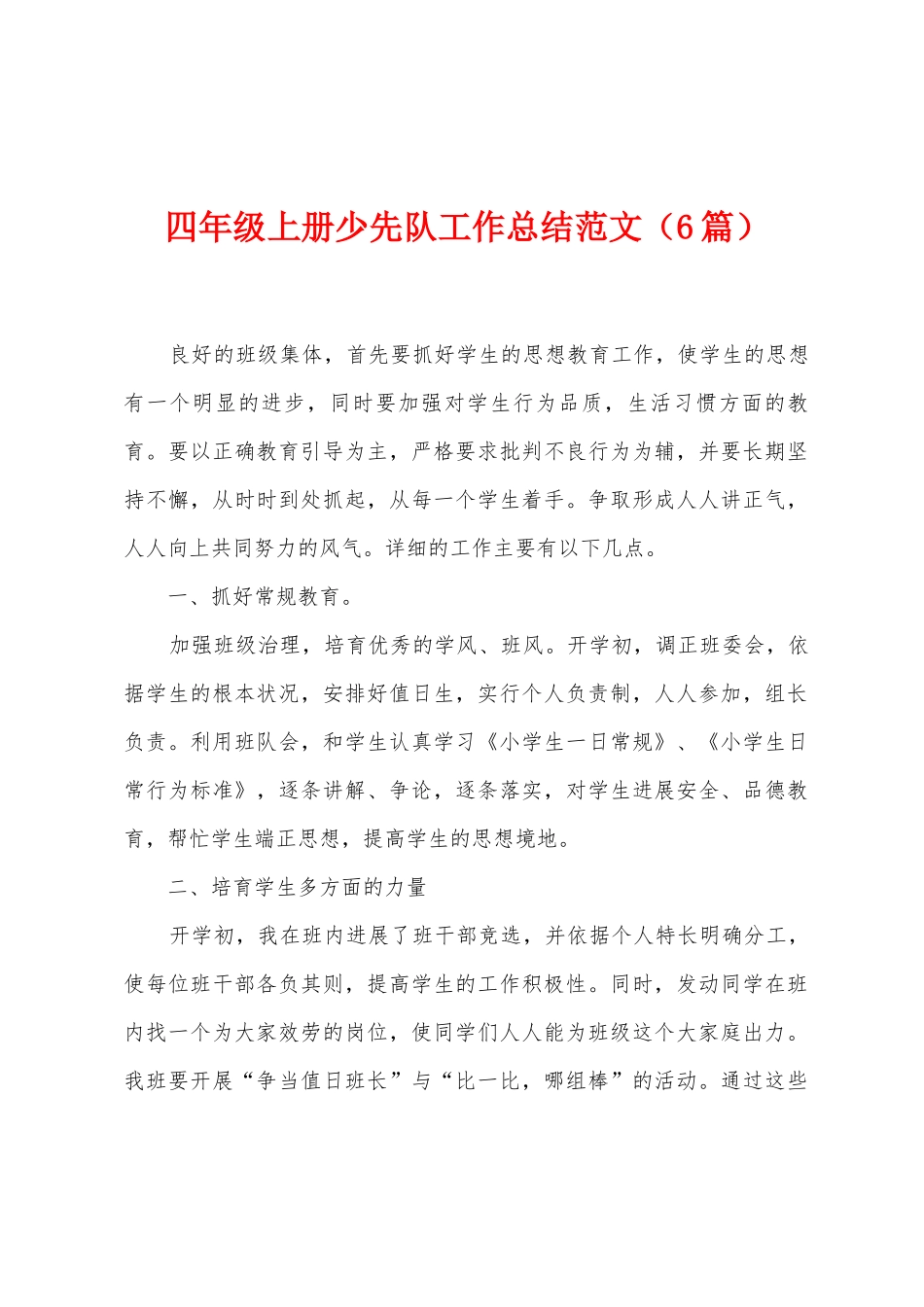 四年级上册少先队工作总结范文_第1页