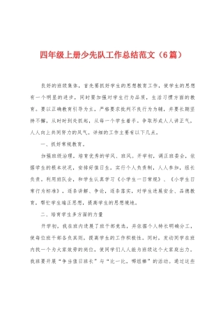 四年级上册少先队工作总结范文